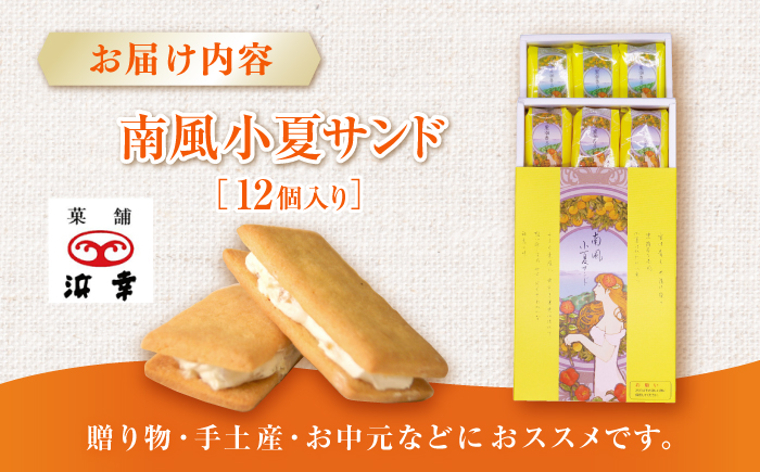 南風小夏サンド 12個入 / 高知 お菓子 おやつ 小夏 サブレ 手土産 贈答 【株式会社 浜幸】 [ATDY002]