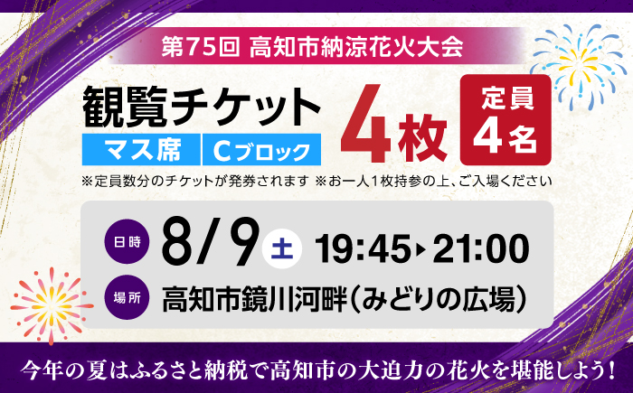 第75回 高知市納涼花火大会 観覧チケット（マス席・Cブロック）/高知市観光 旅行 イベント 花火 夏レジャー 【公益社団法人高知市観光協会】 [ATEC002]