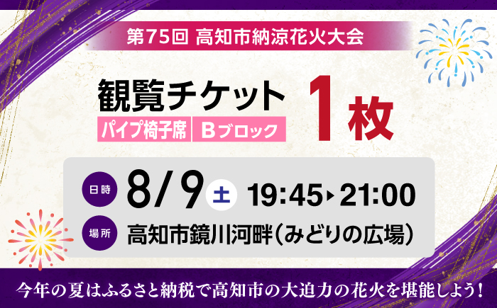 第75回 高知市納涼花火大会 観覧チケット（パイプ椅子席・Bブロック）/高知市観光 旅行 イベント 花火 夏レジャー 【公益社団法人高知市観光協会】 [ATEC003]
