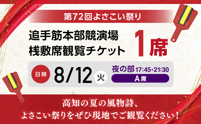 【8月12日 夜の部Ａ席】第72回よさこい祭り　追手筋会場観覧チケット【公益社団法人高知市観光協会】 [ATEC009]