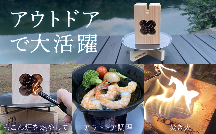 焚火スタンド L もこん炉オリジナル / キャンプ アウトドア 焚火 オリジナル 木製品 インテリア 飾り 土佐ヒノキ ヒノキ 木製品 木 【オフィスもこん】[ATFP011]