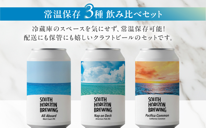常温クラフトビール (350ml) 3種飲み比べパック (各2本) / ビール クラフトビール 麦酒 酒 飲み比べ セット 缶 ギフト 贈答用 プレゼント 【SOUTH HORIZON BREWING】 [ATEU004]