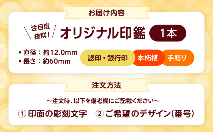 注目度！抜群！個性的で押印したくなる銀行印・認印 柘 約1.2cm / ハンコ はんこ 判子 印鑑 銀行印 認印 【国見印章堂】 [ATEX007]