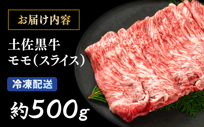 土佐黒牛　モモ（スライス）約500g【高知県食肉センター株式会社】 [ATFC009]