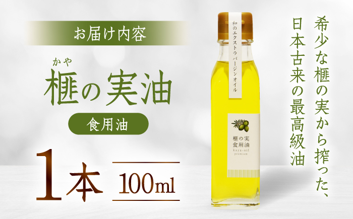 榧の実油 100mL ×1本 /希少 食用油 油 あぶら オイル【榧工房かやの森】 [ATFK001]