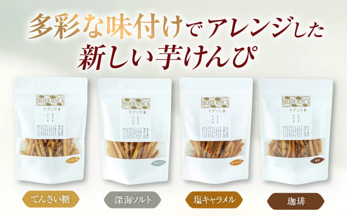 MODERNCA芋けんぴベーシックセット【株式会社 はりま家】 [ATGE001]