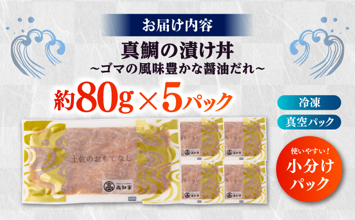 真鯛のゴマ醤油だれ 漬け丼 約80g×5パック / 真鯛 マダイ 鯛 醤油 タレ 漬け 魚 海鮮 丼ぶり 小分け パック 冷凍 【株式会社サンマリン】 [ATHA001]