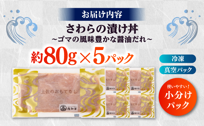 【高知県産】 さわらのゴマ醤油だれ 漬け丼 約80g×5パック / さわら サワラ 鰆 醤油 タレ 漬け 魚 海鮮 丼ぶり 小分け パック 冷凍 【株式会社サンマリン】 [ATHA003]
