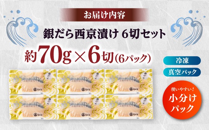 【定番】 銀だら 西京漬け 約70g×6切 / たら タラ 鱈 魚 海鮮 漬け 切り身 小分け 冷凍 【株式会社サンマリン】 [ATHA008]
