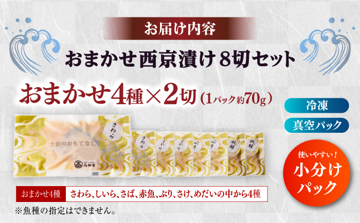 おまかせ西京漬け8切セット（西京漬け おまかせ4種×各2切） / 魚 海鮮 おまかせ 切り身 セット 冷凍 【株式会社サンマリン】 [ATHA009]
