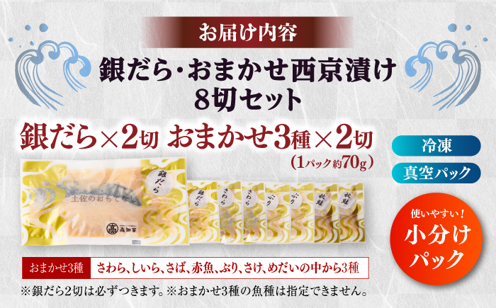 西京漬け8切セット（銀だら×2切・他おまかせ3種×各2切） / たら タラ 鱈 魚 海鮮 漬け おまかせ セット 冷凍 【株式会社サンマリン】 [ATHA010]