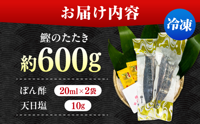 藁焼きかつおたたき 約600g / 高知 土佐久礼 鰹たたき 冷凍 かつお カツオ たたき タタキ 刺身 魚 【株式会社　大洋水産】 [ATHC001]