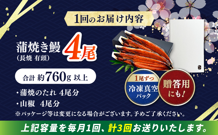 【3回定期便】極上国産うなぎ四万十桜 蒲焼き4尾 たっぷり大サイズ / 国産 高知 四万十 うなぎ ウナギ 鰻 蒲焼き うな重 惣菜 贅沢 【有限会社もりた】 [ATHE007]