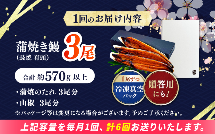 【6回定期便】 極上国産うなぎ四万十桜 蒲焼き3尾 たっぷり大サイズ / 国産 高知 四万十 うなぎ ウナギ 鰻 蒲焼き うな重 惣菜 贅沢 【有限会社もりた】 [ATHE010]