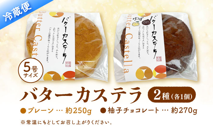 バターカステラ セット (プレーン・柚子チョコレート) / カステラ お菓子 おやつ スイーツ デザート 【パティスリー+カフェ　モンスリール】 [ATHH002]