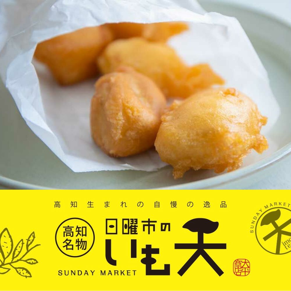 高知名物 日曜市のいも天粉 約200g / いもてん いも天 芋天粉 土佐 名物 ご当地グルメ ローカルフード ソウルフード おやつ おつまみ 簡単調理 料理セット 時短料理 【有限会社大平商店】 [ATHJ002]