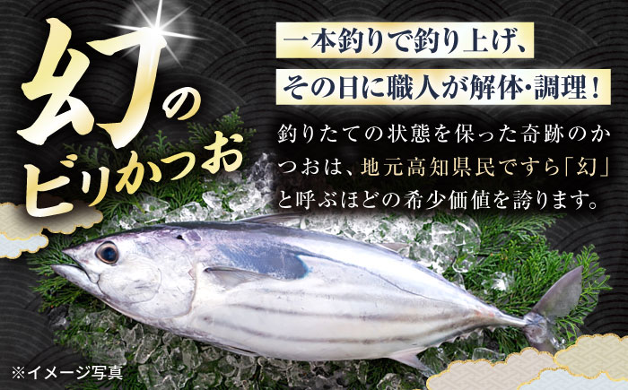 【冷蔵】びりガツオたたきと刺身 約250g/節 4節 冷蔵 かつおのたたき 鰹 カツオ 魚 さかな 海鮮 魚介類 本場 土佐 個包装 ふるさと納税カツオ 高知県 高知市 刺し身 天然 【ゆず庵2】 [ATHM002]