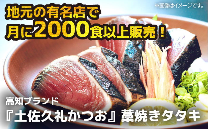 【土佐久礼かつお】 旬凍藁焼きタタキ 3～4人前（約400g） / 高知 土佐 久礼 かつお カツオ 鰹 たたき タタキ 海鮮 魚 刺身 【株式会社ジャパンダイニング】 [ATHR001]