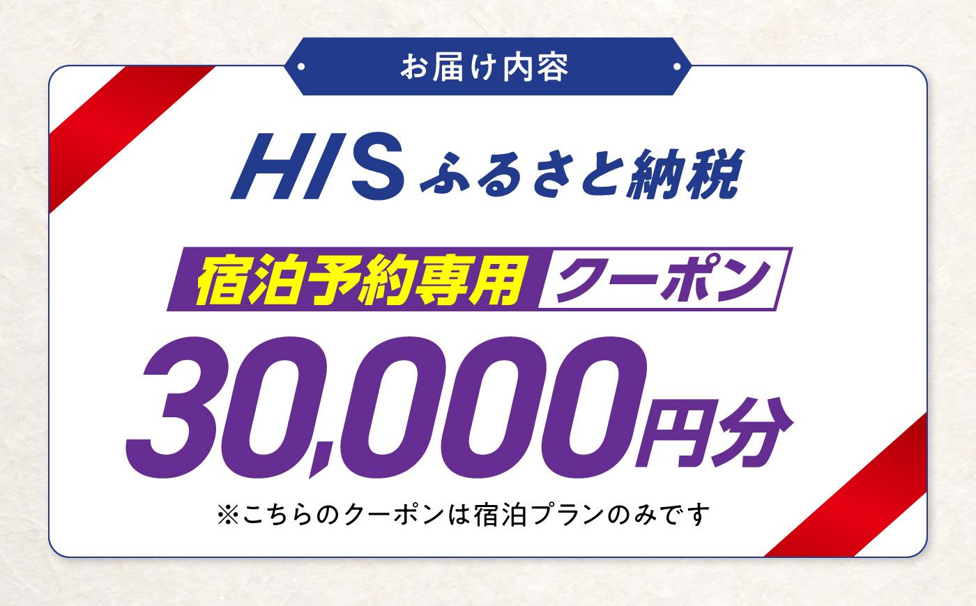 高知県高知市の対象施設で使えるHISふるさと納税宿泊クーポン 30,000円分 / 旅行 旅行券 宿泊 宿泊券 利用券 ホテル 旅館 観光 トラベル クーポン 【株式会社エイチ・アイ・エス】 [ATIS006] [ATIS006]