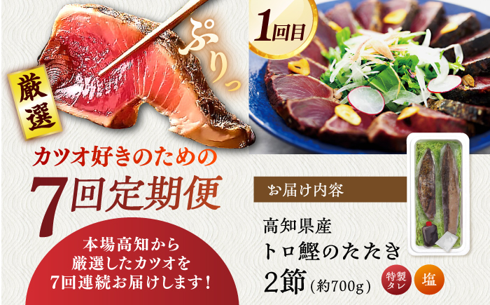 【7回定期便】カツオ愛 堪能定期便/カツオ 食べ比べ 鰹のセット 鰹定期便 高知市 こだわりのかつお [ATZX017]