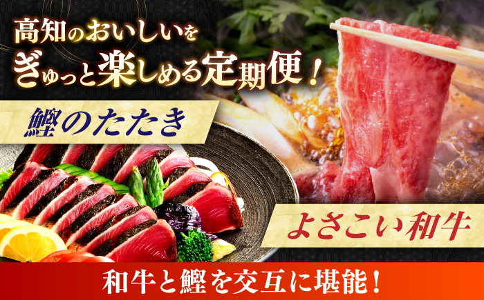 【4回定期便】カツオと和牛の赤身定期便 /カツオ 食べ比べ 鰹のセット 土佐和牛 牛肉 高知市 こだわりのかつお [ATZX018]