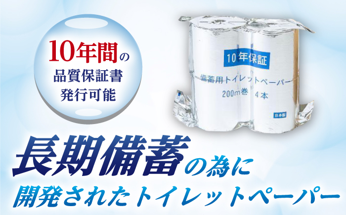 10年保証 備蓄用トイレットペーパー 200m 4ロールBOX LT-103 / 日用品 トイレットペーパー 消耗品【グレイジア株式会社】[ATAC038]