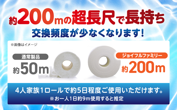超長尺 トイレットペーパー ジョイフル ファミリー 200m 巻 24本入 / 日用品 トイレットペーパー 消耗品【グレイジア株式会社】[ATAC059]