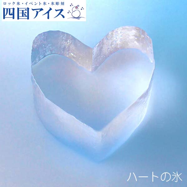 ハートの氷 20個セット カワイイハート型の氷 四国 / スイーツ アイス アイスクリーム【グレイジア株式会社】[ATAC376]