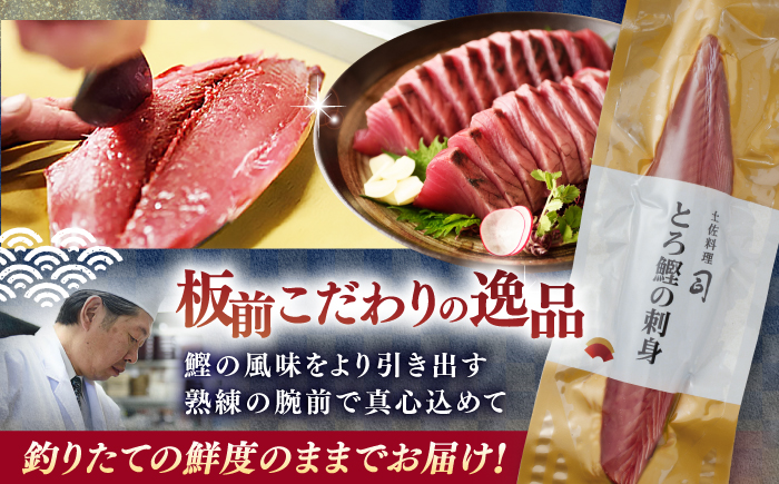 【6回定期便】土佐料理司 一本釣り とろ鰹の刺身セット 【株式会社土佐料理司】 [ATAD073]
