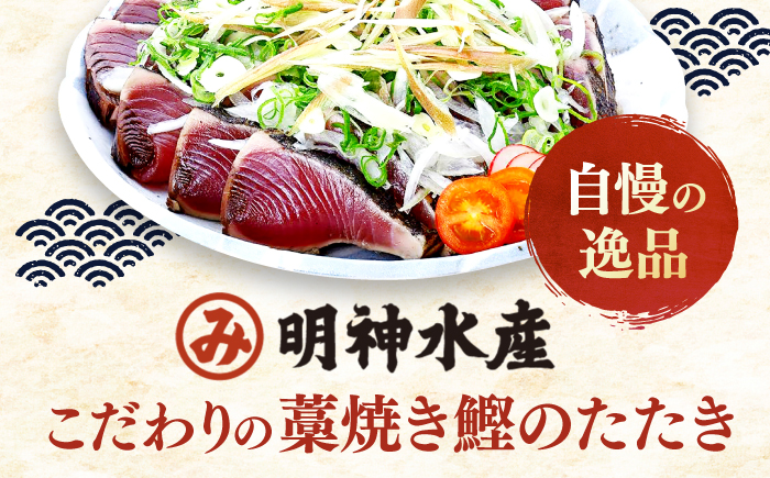 明神水産 藁焼き鰹 (カツオ) たたき1節 (約300g) セット / 鰹 カツオ かつお 鰹 藁焼き カツオ 高知 ワラ 美味しい 完全藁焼き 多田水産【株式会社 四国健商】[ATAF027]