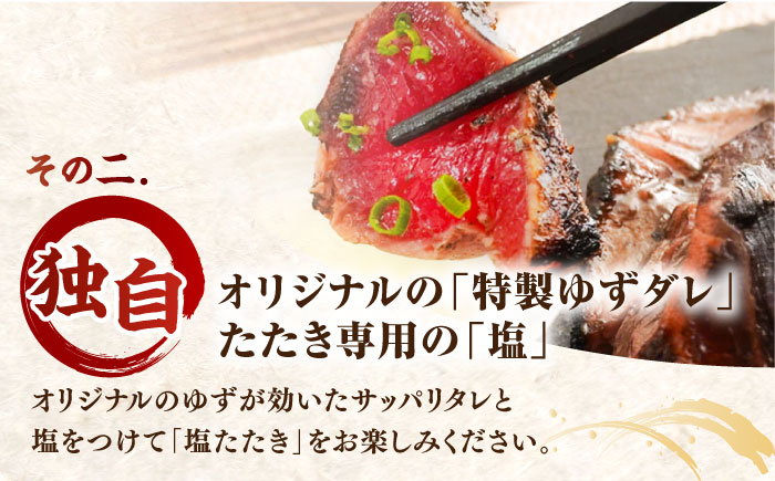 かつお (鰹) の塩たたき 2節セット (専用塩 特製ゆずダレ付き)  / 鰹 カツオ かつお 鰹 藁焼き カツオ 高知 ワラ 美味しい 完全藁焼き 多田水産【株式会社 四国健商】[ATAF033]