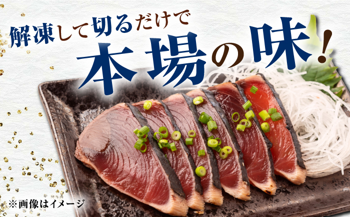 【6回定期便】満腹!かつおのたたき 約1.3kg~1.5kg 総計約7.8kg～9kg 【株式会社 四国健商】 [ATAF093]