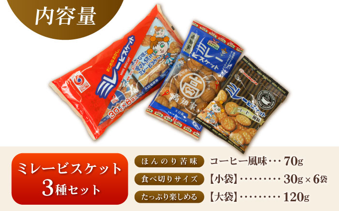 ミレービスケット 詰め合わせ 3種セット(コーヒー風味70g×1袋・小袋30g×6袋入り・大袋120g×1袋)/ ミレー ミレービスケット お菓子 5000円以下 4000円【株式会社　四国健商】   [ATAF160]