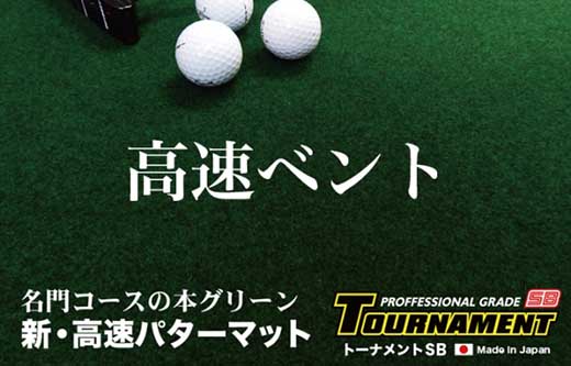 ゴルフ クオリティ コンボ (高品質パターマット2枚組) 45cm×3m / ゴルフ パターマット ゴルフマット ゴルフ用品【パターマット工房PROゴルフショップ】[ATAG015]