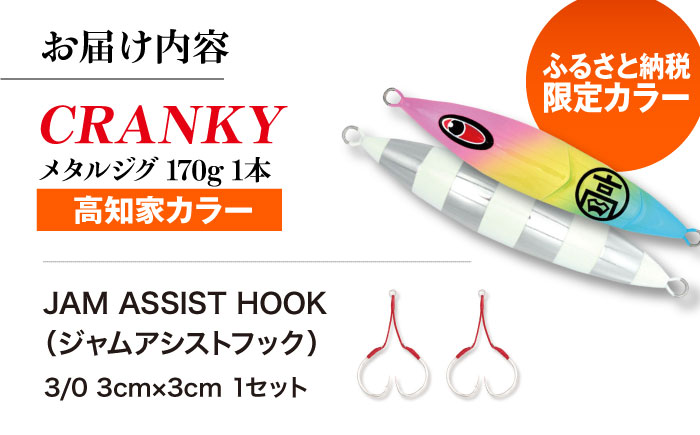 ふるさと納税限定！高知家カラー CRANKY (クランキー) 170gx1本 アシストフック付 (JAM ASSIST HOOK 3 0 3cmx3cm 1セット) 【株式会社シーフロアコントロール】 [ATAK001]