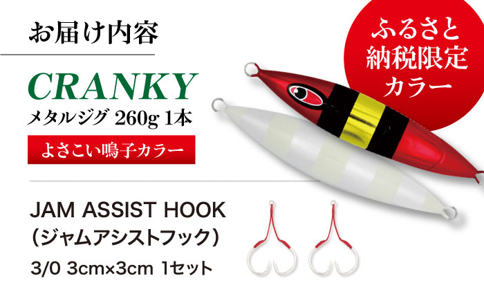 ふるさと納税限定！よさこい鳴子カラー CRANKY (クランキー) 260gx1本 アシストフック付 JAM ASSIST HOOK 303x3cm 1セット【株式会社シーフロアコントロール】 [ATAK006]