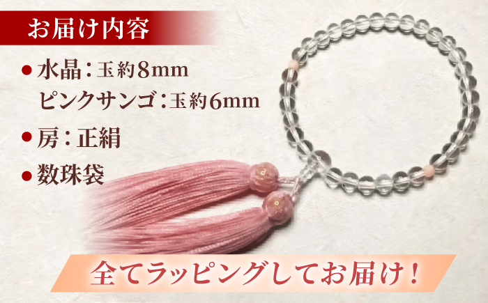 水晶とピンクサンゴのおまもり数珠 女性の人生の節目のプレゼントに！ 【株式会社ケンセン35】 [ATAR033]
