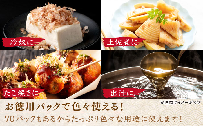 【3回定期便】土佐の鰹節屋 鰹本節パックお徳用 (約3g×10パック入り) × 7袋 【森田鰹節株式会社】 [ATBD031]　かつお カツオ かつおぶし カツオ節 だし 小分け 定期便 高知　料理