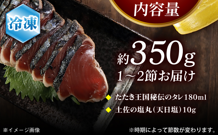 高知県産 土佐久礼 完全手焼き 藁焼き鰹たたき 約350g 【池澤鮮魚オンラインショップ】 [ATBE024]