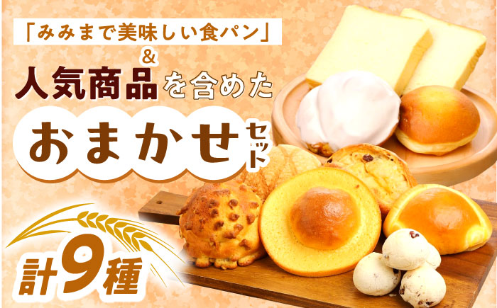 【6回定期便】 コミベーカリー 季節のパンおまかせセット （9種入） / 高知 コミ パン 食パン 菓子パン 季節 おまかせ セット 詰め合わせ 【株式会社こみベーカリー】 [ATBN002]