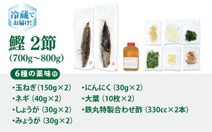 鉄丸の高知野菜てんこもりカツオの田舎タタキA 【ごはんや　鉄丸】 [ATCA001]