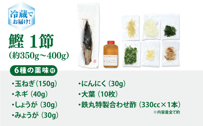 鉄丸の高知野菜てんこもりカツオの田舎タタキB 【ごはんや　鉄丸】 [ATCA002]