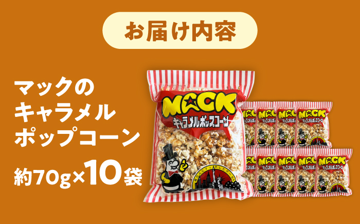 現代人にマッチしたグーな味！「マックのキャラメルポップコーン」 10袋セット【あぜち食品】 [ATCC005]