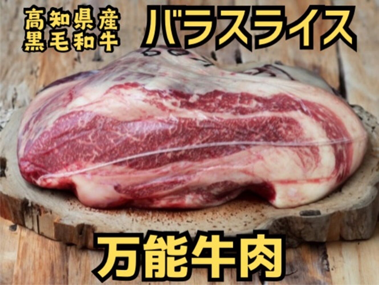 高知県産 黒毛和牛 バラスライス 約500g 高知 土佐和牛 お肉 牛肉 ギフト 贅沢　【焼肉寛十郎】 [ATDO005]