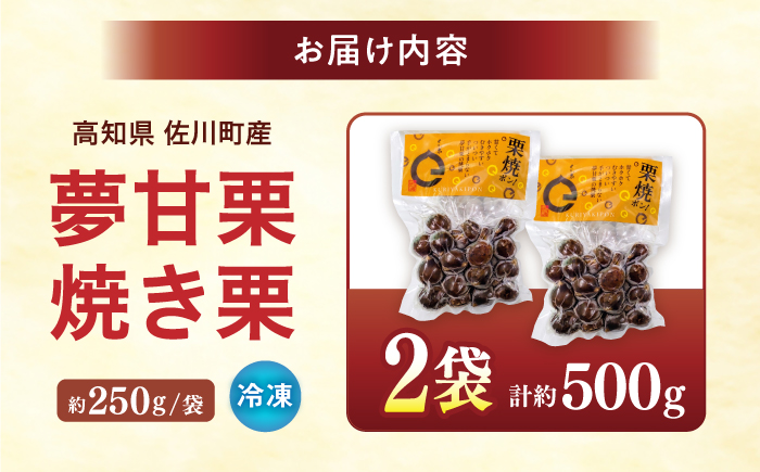 【先行予約】夢甘栗 焼き栗 2袋 約500g 〈2026年11月上旬～2026年11月下旬頃発送〉 【仁淀川流域夢甘栗生産者組合 くり蔵】 [ATDR005]