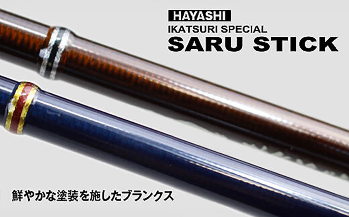 SARU STICK HSS-91 エギングロッド サルスティック 餌木猿 / 高知 釣り フィッシング 釣り具 釣り竿 竿 ロッド 漁具 アウトドア 【株式会社 林釣漁具製作所】 [ATEB006]