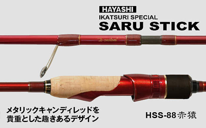 SARU STICK HSS-88 赤猿 D-custom エギングロッド サルスティック