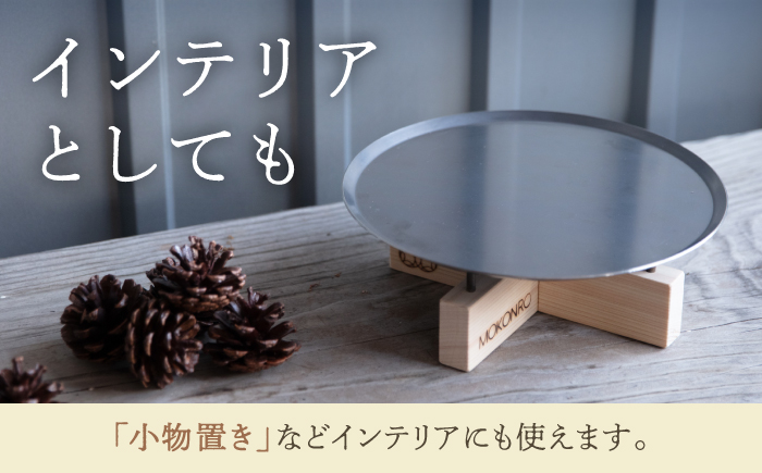 焚火スタンド S もこん炉オリジナル / キャンプ アウトドア 焚火 オリジナル 木製品 インテリア 飾り 土佐ヒノキ ヒノキ 木製品 木 【オフィスもこん】[ATEP010]