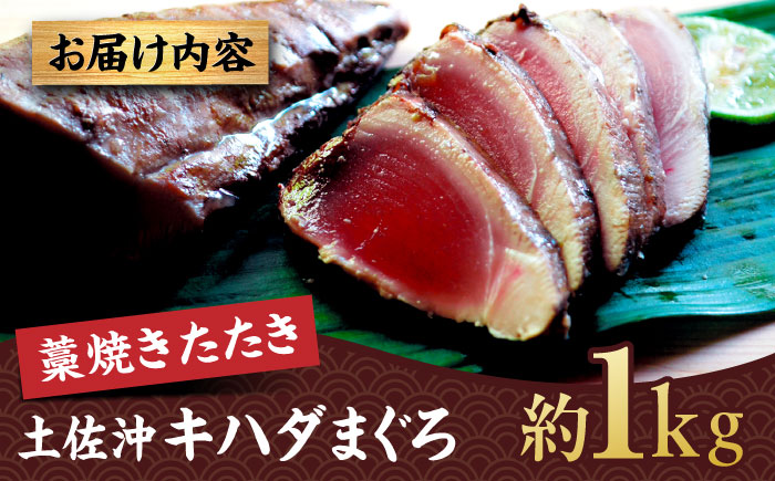 土佐沖キハダマグロ藁焼きたたき 約1kg【株式会社高知大丸】 [ATEZ011]