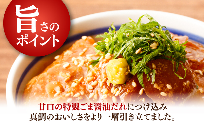 真鯛のゴマ醤油だれ 漬け丼 約80g×5パック / 真鯛 マダイ 鯛 醤油 タレ 漬け 魚 海鮮 丼ぶり 小分け パック 冷凍 【株式会社サンマリン】 [ATHA001]